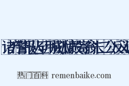 诸方警报丛至用成孤愤投寄翁朱二公反义词是什么意思的图片
